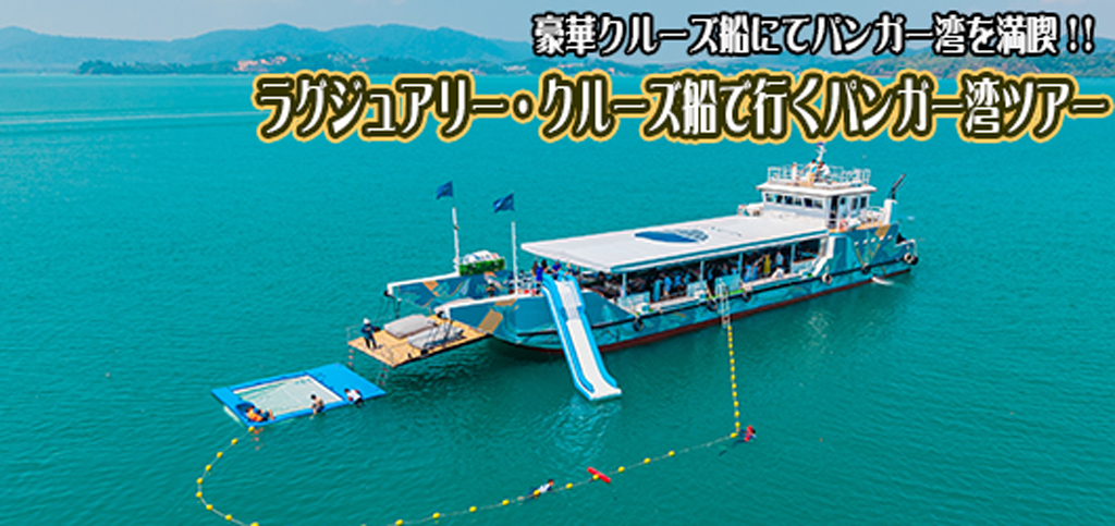 ラグジュアリーカタマラン船でゆく パンガー湾アー