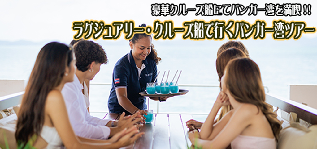 ラグジュアリーカタマラン船でゆく パンガー湾アー