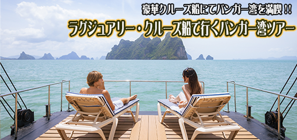 ラグジュアリーカタマラン船でゆく パンガー湾アー