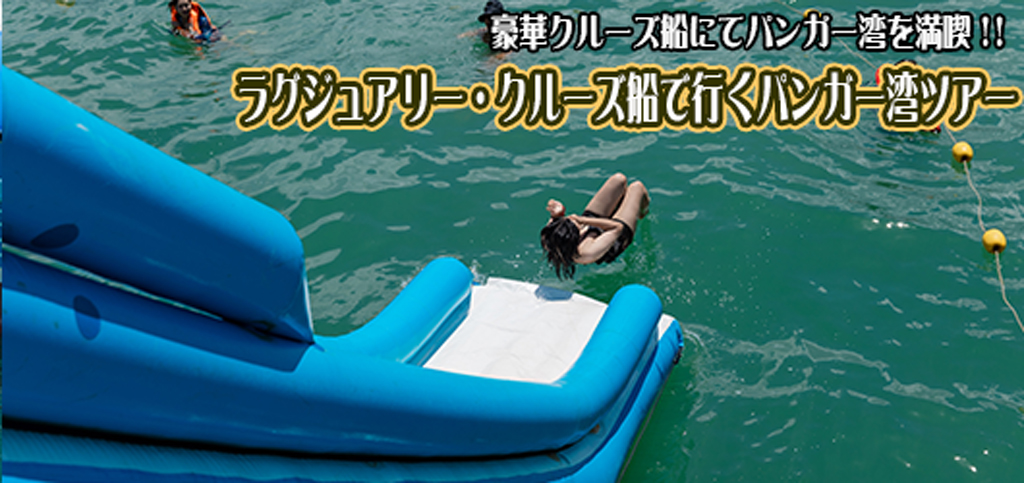 ラグジュアリーカタマラン船でゆく パンガー湾アー