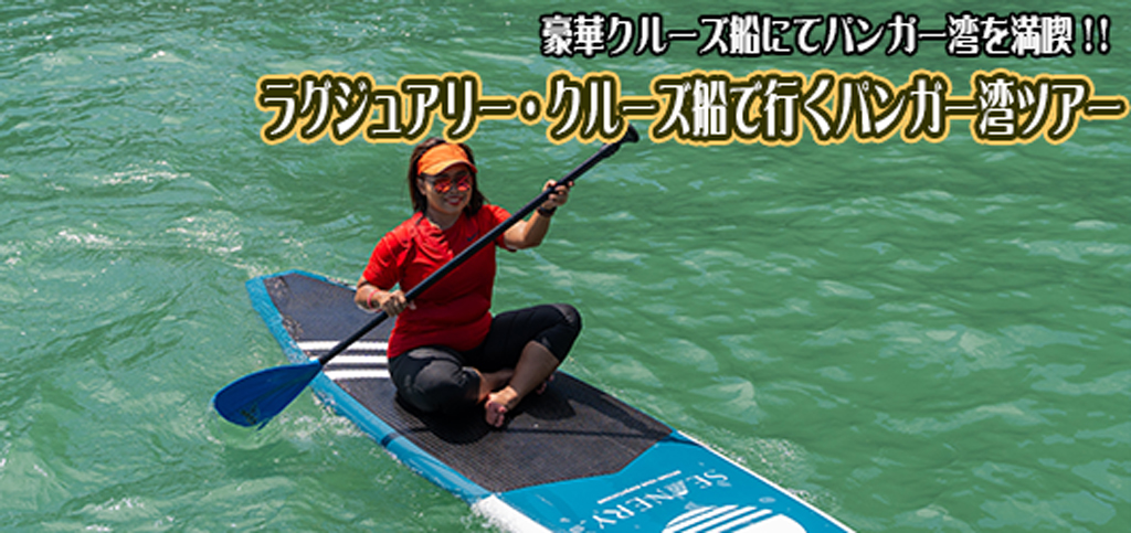 ラグジュアリーカタマラン船でゆく パンガー湾アー