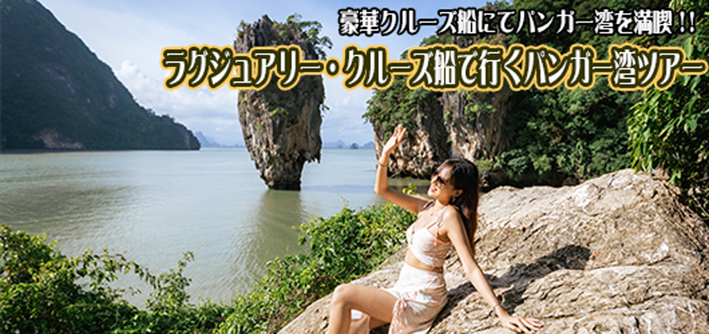 ラグジュアリーカタマラン船でゆく パンガー湾アー