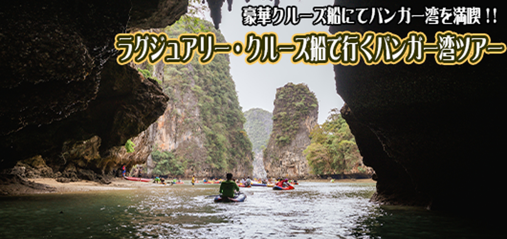 ラグジュアリーカタマラン船でゆく パンガー湾アー