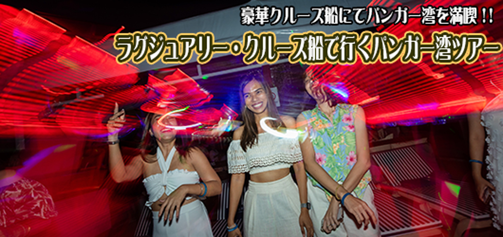 ラグジュアリーカタマラン船でゆく パンガー湾アー