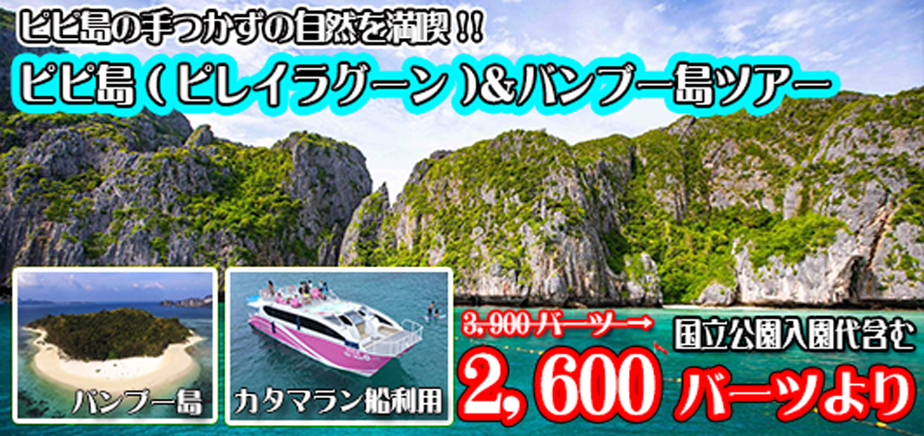 ピピ島＆バンブー島ツアー　カタマラン船利用