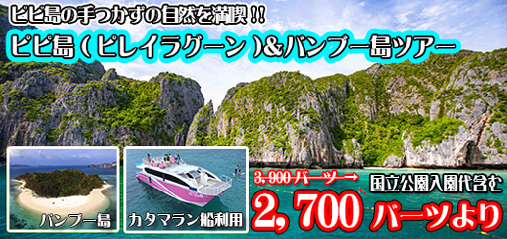 ピピ島&バンブー島ツアー(カタマラン利用)