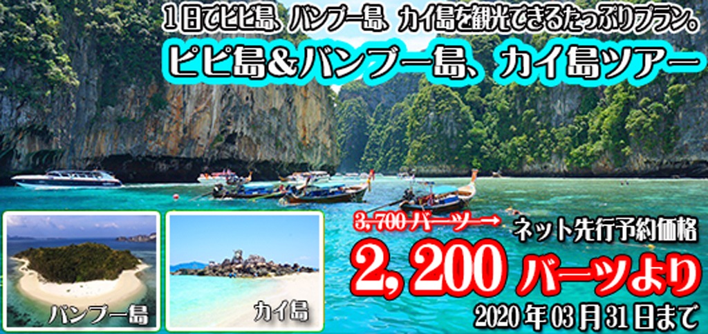 スピードボート利用・ピピ島&バンブー島、カイ島ツアー