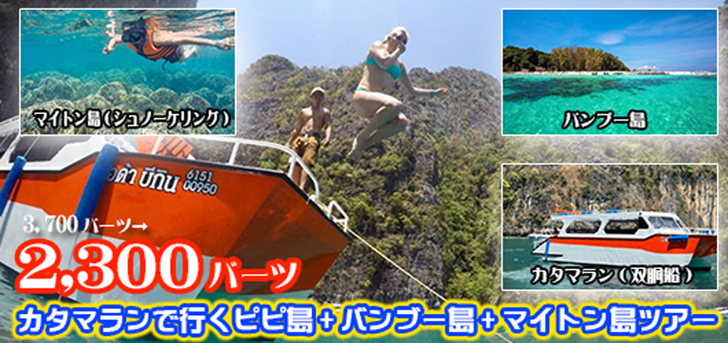 安定感のあるカタマラン船で行く ピピ島+バンブー島+マイトン島ツアー