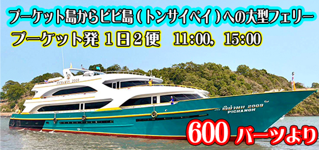 ピピ島大型フェリー Chaokoh利用