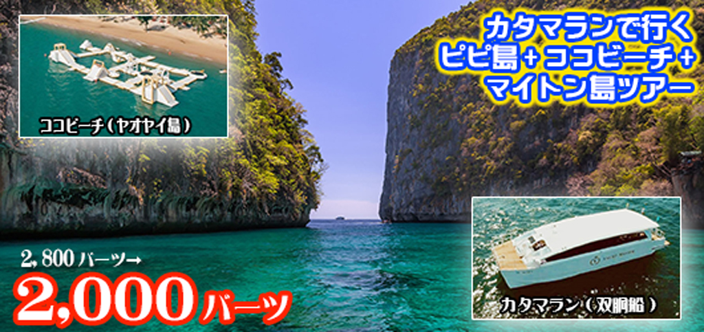 カタマランで行く ピピ島+ココビーチ(ヤオヤイ島)+マイトン島ツアー