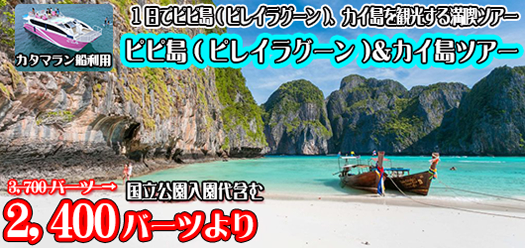 ピピ島(ピレイラグーン)＆カイ島ツアー カタマラン船利用