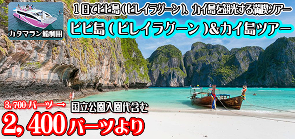 ピピ島(ピレイラグーン)&カイ島ツアー / カタマラン船利用