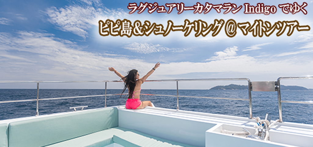 ラグジュアリーカタマランIndigoでゆくピピ島&シュノーケリング@マイトンツアー