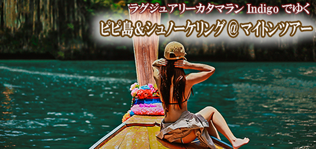ラグジュアリーカタマランIndigoでゆくピピ島&シュノーケリング@マイトンツアー