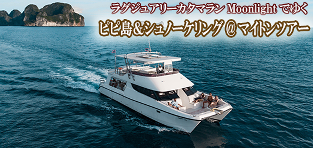ラグジュアリーカタマランMoonlightでゆくピピ島&シュノーケリング@マイトン島ツアー