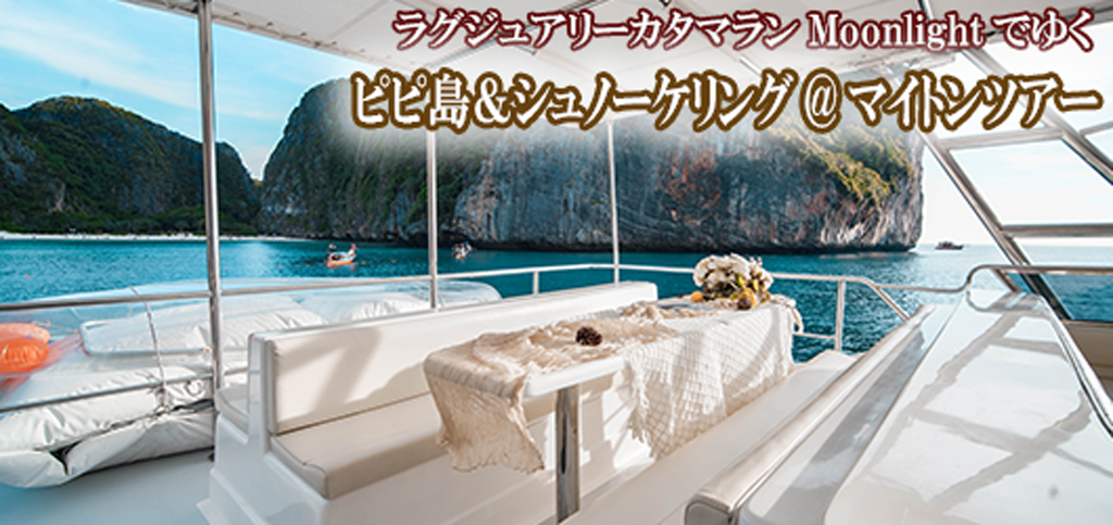ラグジュアリーカタマラン・Moonlightでゆくピピ島&ュノーケリング@マイトンツアー