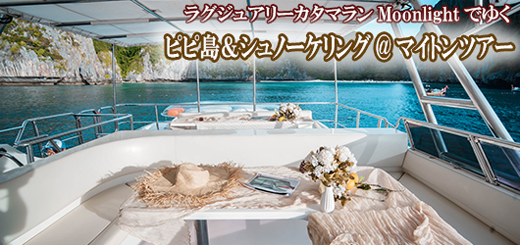 ラグジュアリーカタマラン・Moonlightでゆくピピ島&ュノーケリング@マイトンツアー