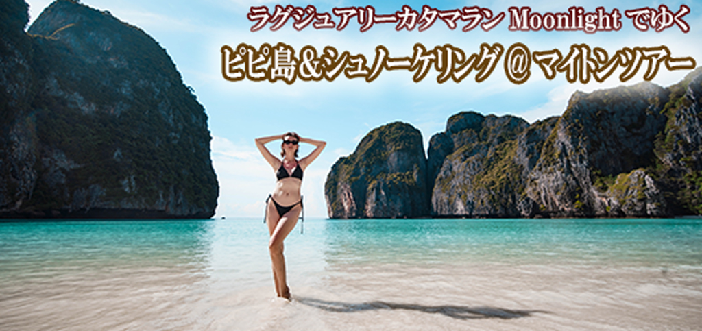 ラグジュアリーカタマラン・Moonlightでゆくピピ島&ュノーケリング@マイトンツアー