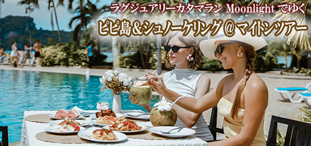 ラグジュアリーカタマラン・Moonlightでゆくピピ島&ュノーケリング@マイトンツアー
