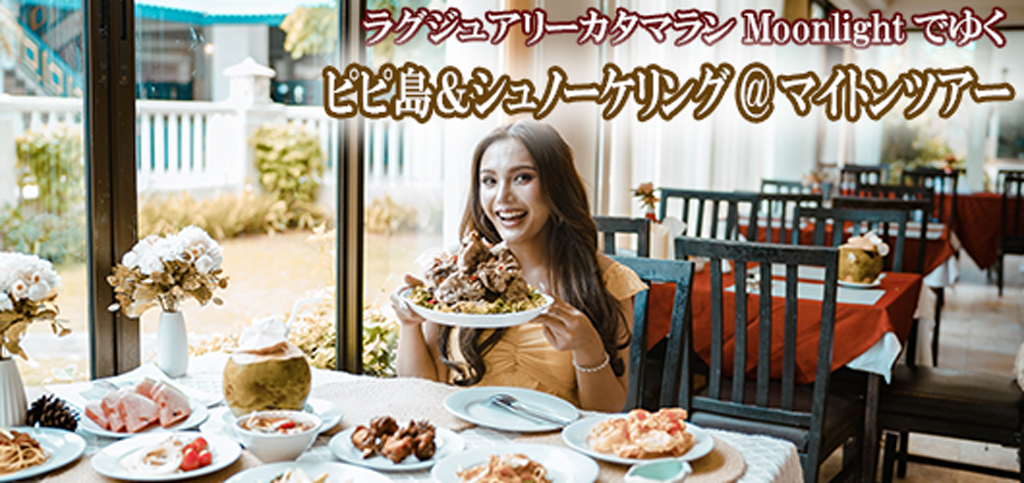 ラグジュアリーカタマラン・Moonlightでゆくピピ島&ュノーケリング@マイトンツアー