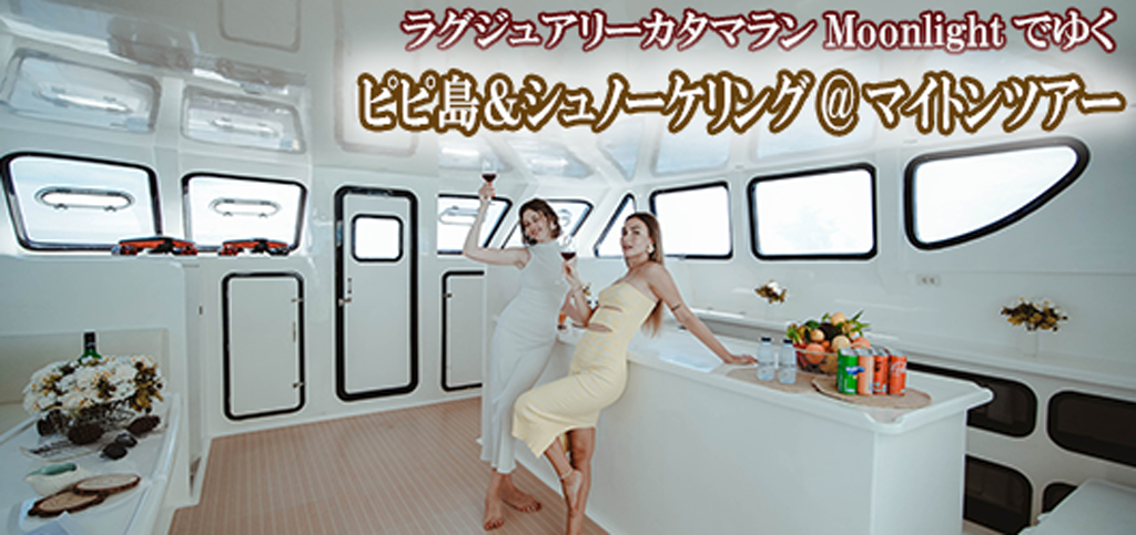 ラグジュアリーカタマラン・Moonlightでゆくピピ島&ュノーケリング@マイトンツアー