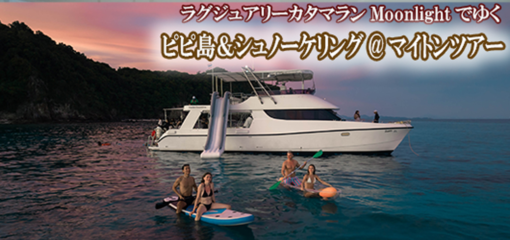 ラグジュアリーカタマラン・Moonlightでゆくピピ島&ュノーケリング@マイトンツアー
