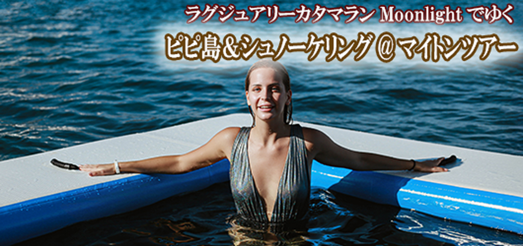 ラグジュアリーカタマラン・Moonlightでゆくピピ島&ュノーケリング@マイトンツアー
