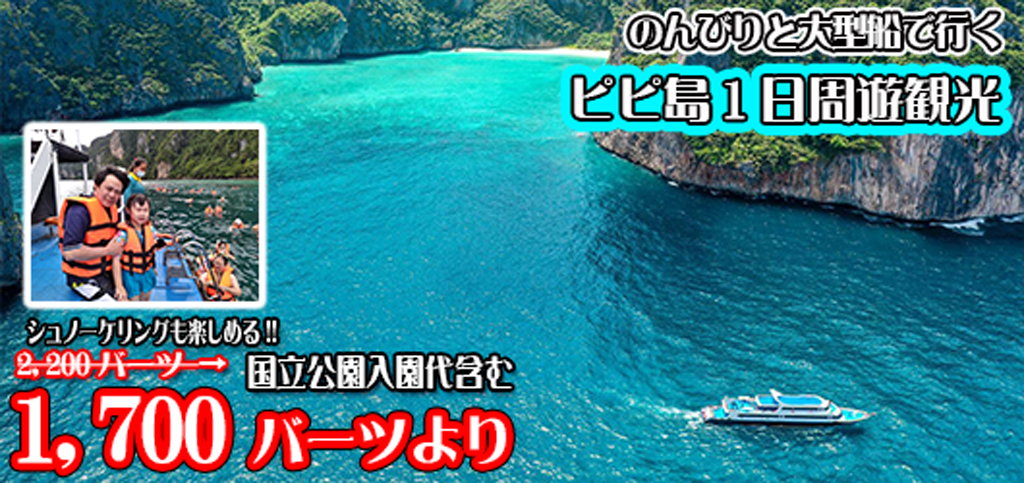 大型船・ピピクルーザー利用・ピピ島ツアー