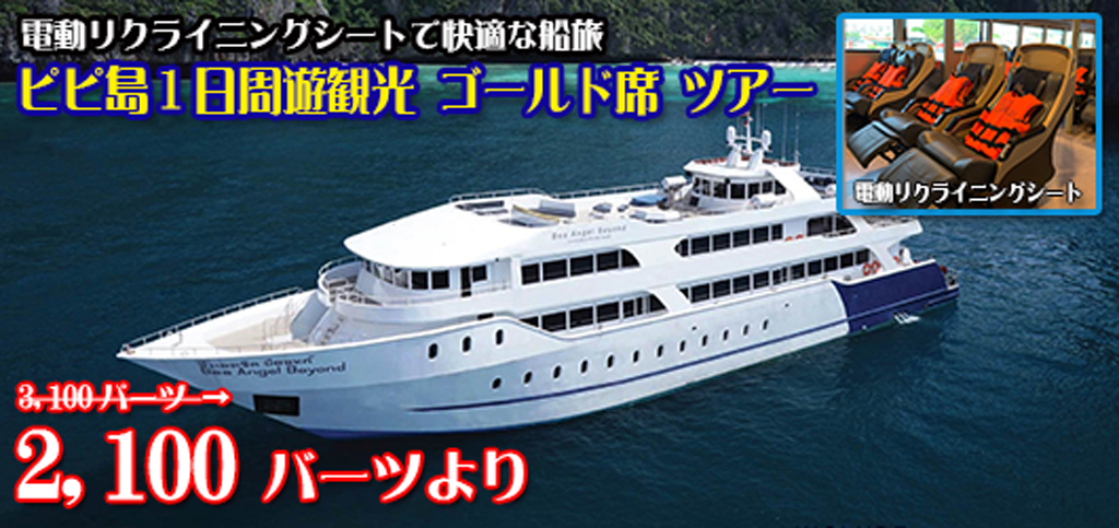 大型船・シーエンジェル・ビヨンド船利用・ピピ島1日周遊観光(ゴールド席)