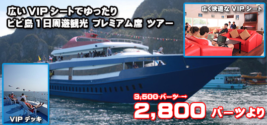 ロイヤルジェットクルーズ9利用・ピピ島1日周遊観光プレミアム席ツアー