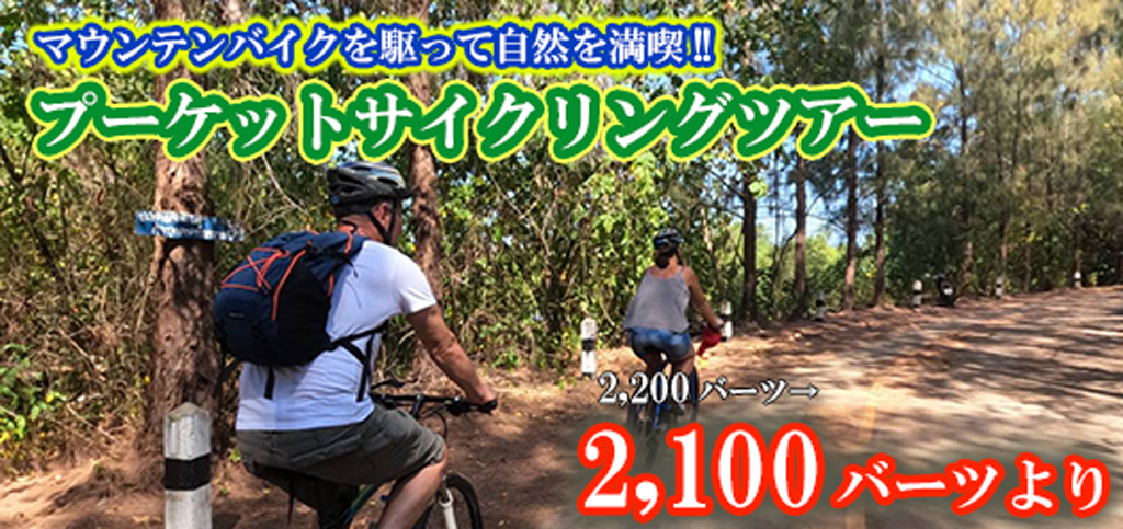 プーケットサイクリングツアー