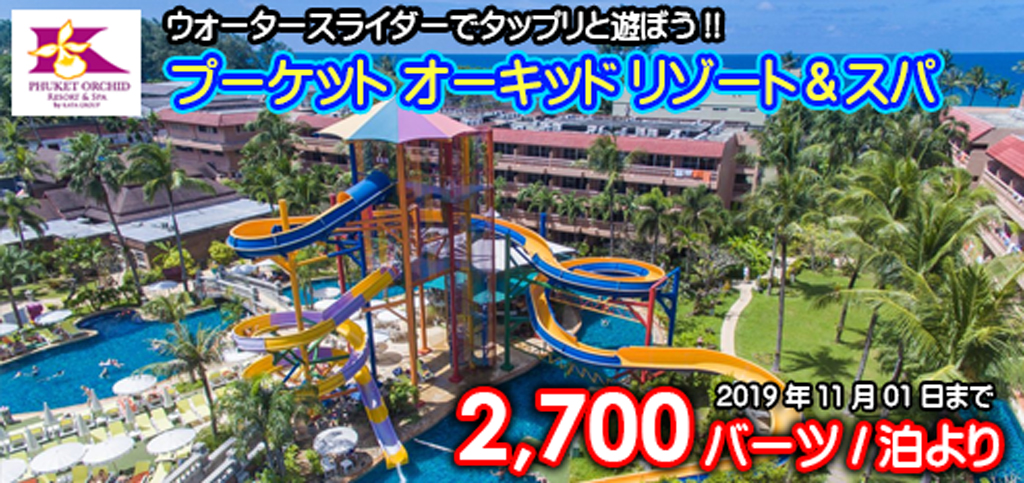 プーケットオーキッドリゾート リゾート&スパ