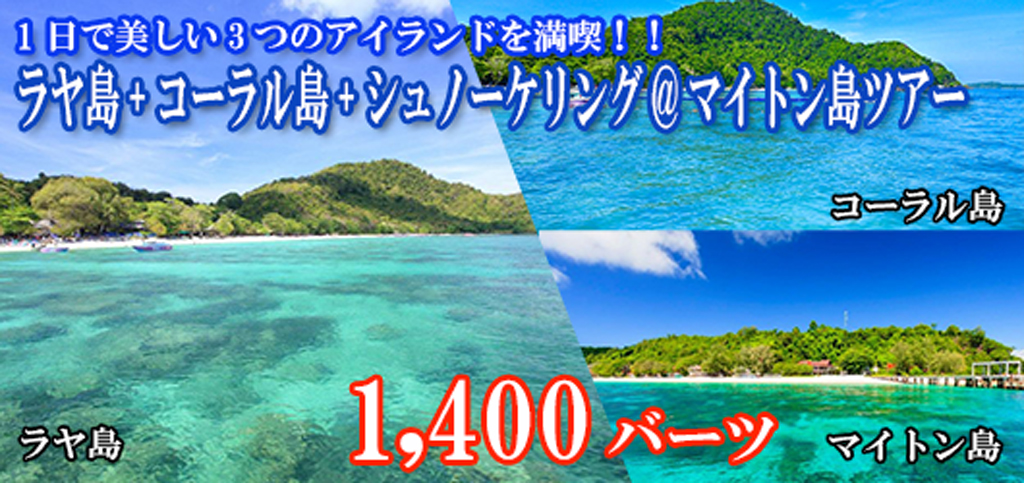 ラヤ島+コーラル島(ロングビーチ)+シュノーケリング@マイトン島ツアー