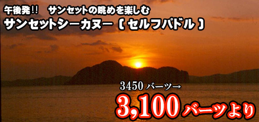 サンセットシーカヌー セルフパドル