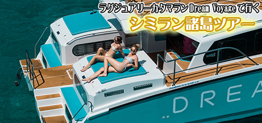 ラグジュアリーカタマラン Dream Voyageでゆく シミラン諸島ツアー