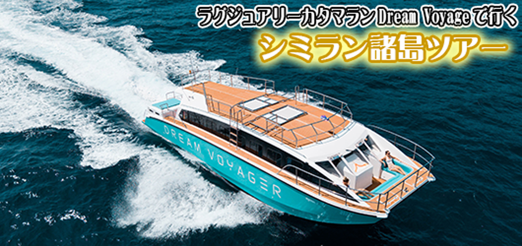 ラグジュアリーカタマラン・DREAM VOYAGEでゆくシミラン諸島ツアー