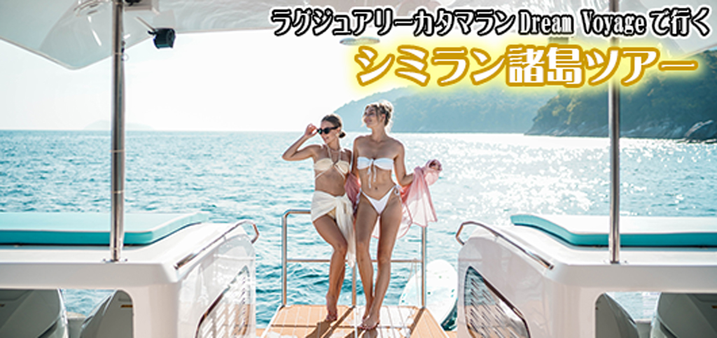 ラグジュアリーカタマラン・DREAM VOYAGEでゆくシミラン諸島ツアー