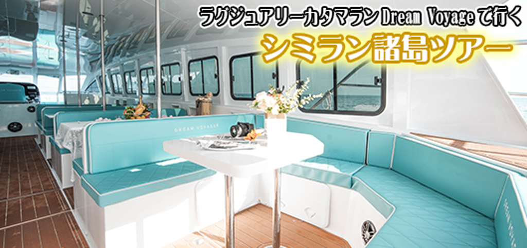 ラグジュアリーカタマラン・DREAM VOYAGEでゆくシミラン諸島ツアー