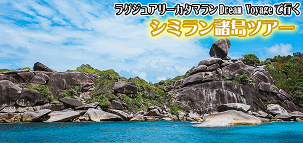 ラグジュアリーカタマラン・DREAM VOYAGEでゆくシミラン諸島ツアー