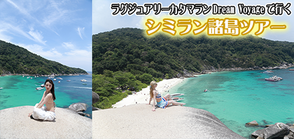 ラグジュアリーカタマラン・DREAM VOYAGEでゆくシミラン諸島ツアー