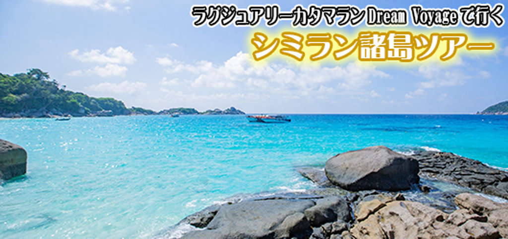 ラグジュアリーカタマラン・DREAM VOYAGEでゆくシミラン諸島ツアー