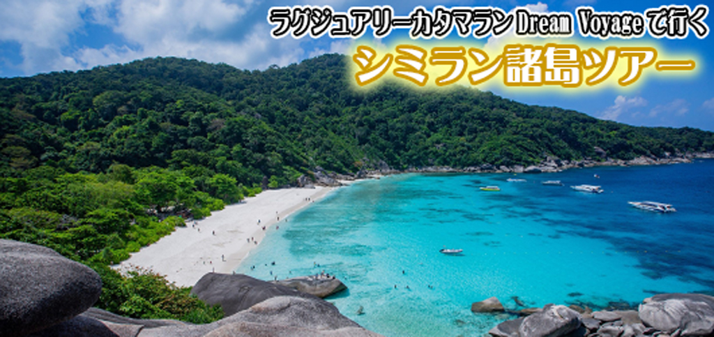 ラグジュアリーカタマラン・DREAM VOYAGEでゆくシミラン諸島ツアー
