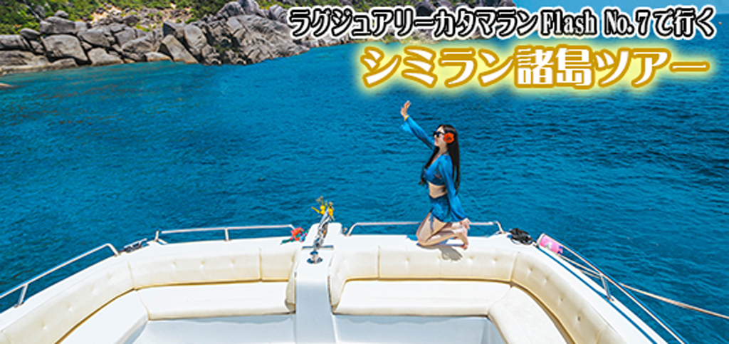 ラグジュアリーカタマラン・Flash No.7でゆくシミラン諸島ツアー