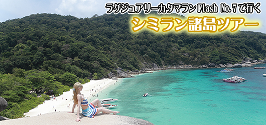 ラグジュアリーカタマラン・Flash No.7でゆくシミラン諸島ツアー