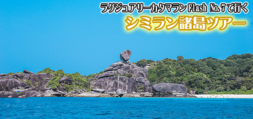 ラグジュアリーカタマラン・Flash No.7でゆくシミラン諸島ツアー