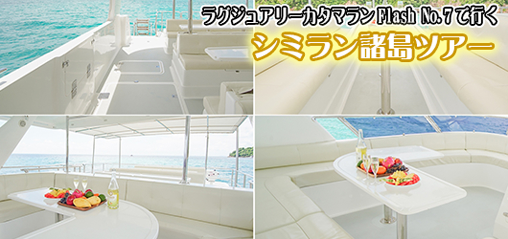ラグジュアリーカタマラン・Flash No.7でゆくシミラン諸島ツアー