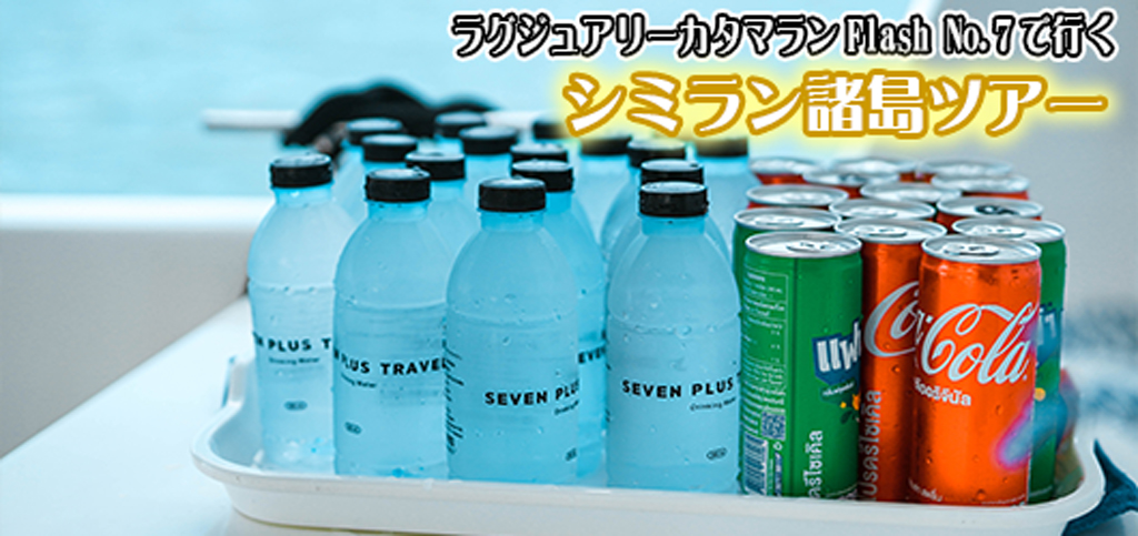 ラグジュアリーカタマラン・Flash No.7でゆくシミラン諸島ツアー