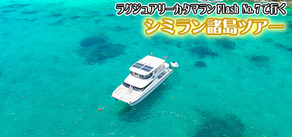 ラグジュアリーカタマラン・Flash No.7でゆくシミラン諸島ツアー