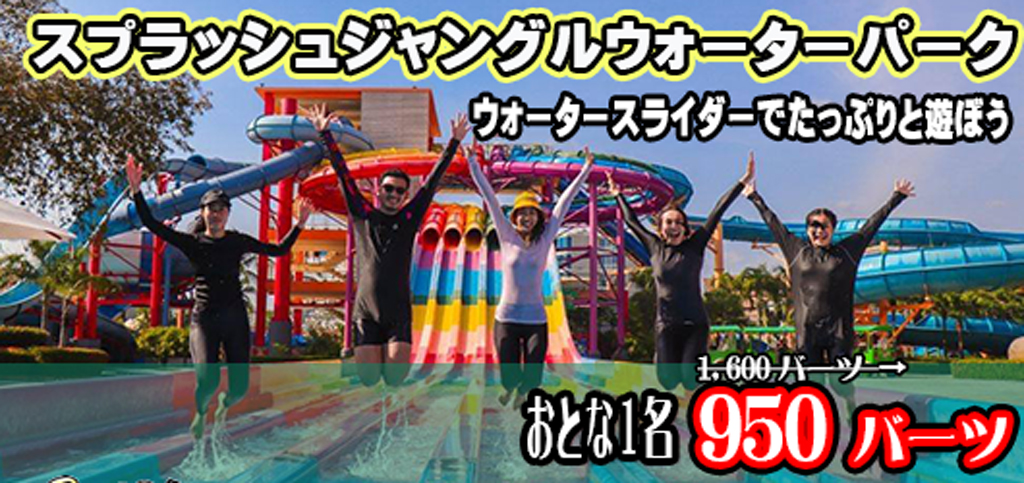 XvbV WO EH[^[p[N / Splash Jungle Water Park