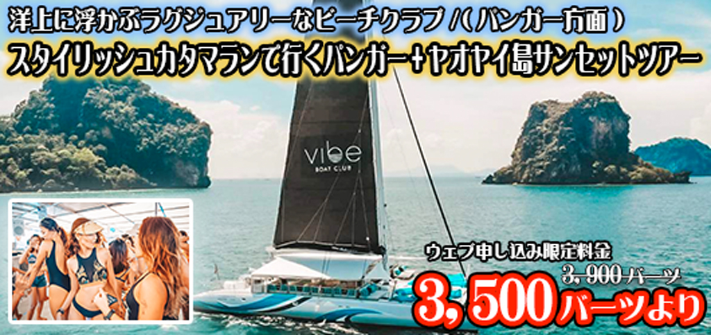 スタイリッシュカタマランで行くパンガー湾+ヤオヤイ島サンセットツアー VIBE